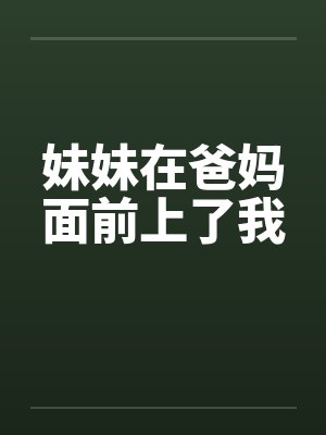 妹妹在爸妈面前上了我笔趣阁无弹窗封面