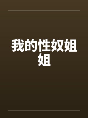 我的性奴姐姐封面