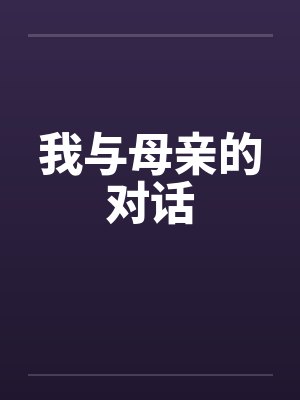 我与母亲的对话封面