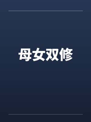 母女双修笔趣阁无弹窗封面