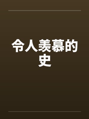 令人羡慕的史封面