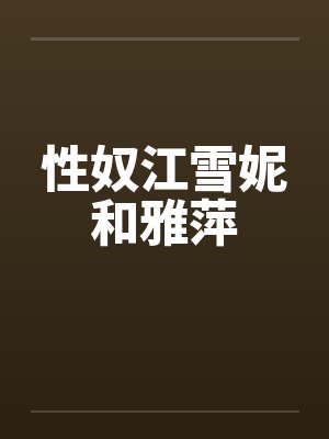 性奴江雪妮和雅萍封面