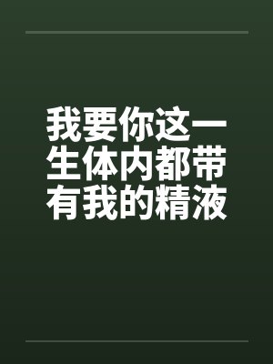 我要你全身心的下一句是什么封面