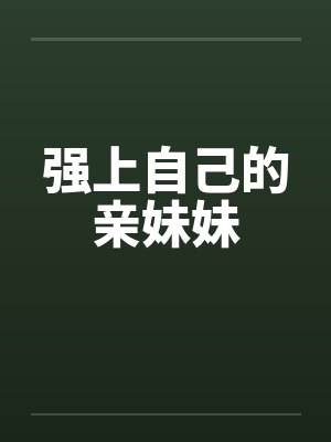 强上自己的亲妹妹by佚名笔趣阁无弹窗封面