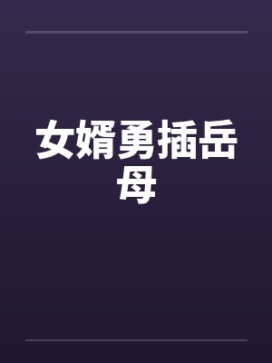女婿勇插岳母by佚名封面