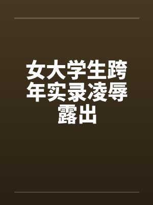 女大学生跨年实录凌辱露出by佚名笔趣阁无弹窗封面