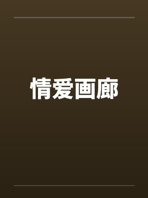 情爱画廊by佚名封面