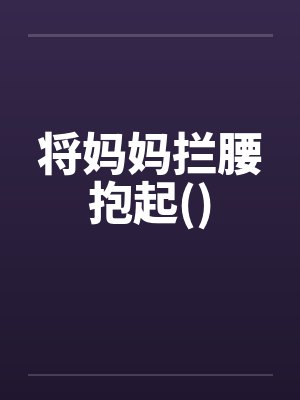 将妈妈拦腰抱起()by佚名封面