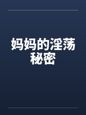 妈妈的淫荡秘密封面