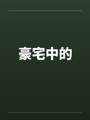 豪宅中的by佚名封面