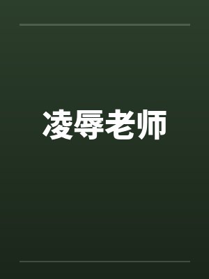 凌辱老师by佚名封面