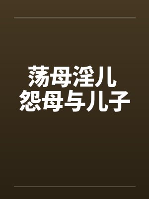 荡母淫儿 怨母与儿子by佚名封面