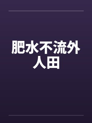 肥水不流外人田by佚名封面