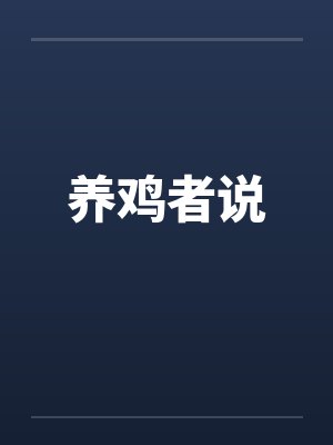 养鸡者说by佚名笔趣阁无弹窗封面