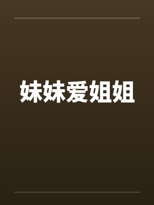 妹妹爱姐姐笔趣阁无弹窗封面