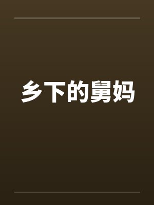 乡下的舅妈封面