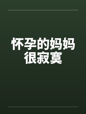 怀孕的妈妈很寂寞封面