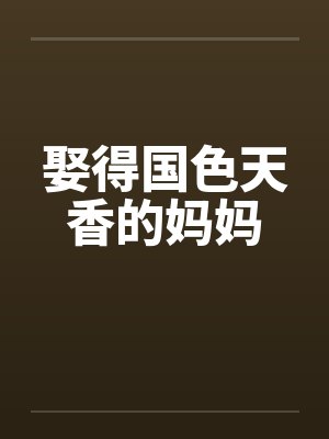 娶得国色天香的妈妈笔趣阁无弹窗小说封面