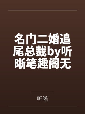 重生少奶奶少帅封面