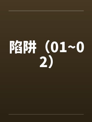 陷阱（01~02）by佚名封面