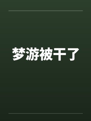 梦游被干了by佚名笔趣阁无弹窗封面