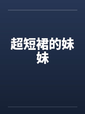 超短裙的妹妹笔趣阁无弹窗封面