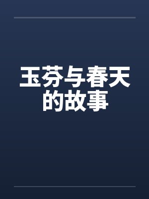 玉芬与春天的故事by佚名封面
