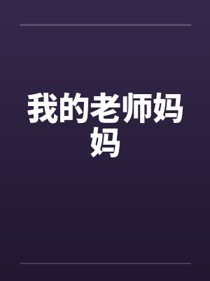 我的老师妈妈封面