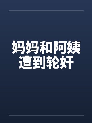 妈妈和阿姨遭到轮奸封面