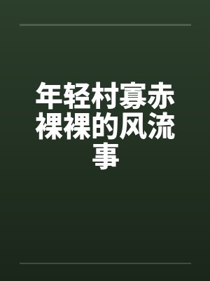 年轻村寡赤裸裸的风流事by佚名封面