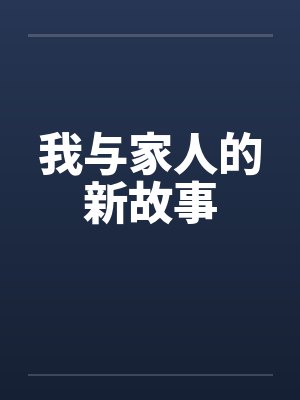 我与家人的新故事by佚名封面