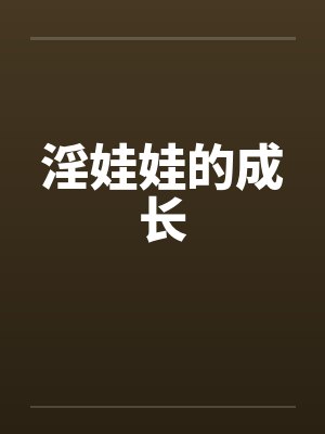 淫娃娃的成长封面