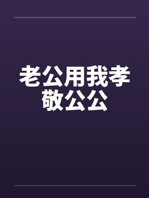 老公用我孝敬公公笔趣阁无弹窗封面