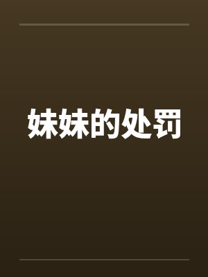 妹妹的处罚by佚名笔趣阁无弹窗封面