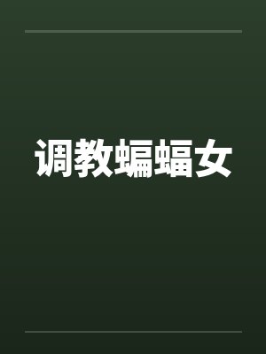 调教蝙蝠女by佚名封面