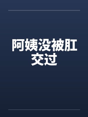 阿姨没被肛交过by佚名封面