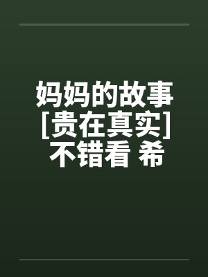 妈妈的故事[贵在真实] 不错看 希望更多人看过by佚名封面