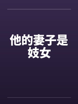 他的妻子是妓女by佚名封面