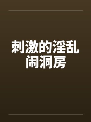 刺激的淫乱闹洞房笔趣阁无弹窗封面