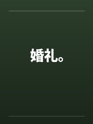 婚礼。封面