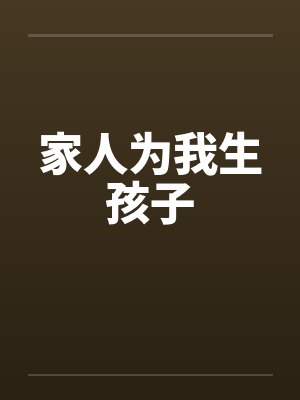 家人为我生孩子封面