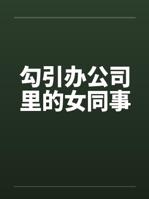 勾引办公司里的女同事by佚名封面