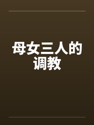 母女三人的调教封面