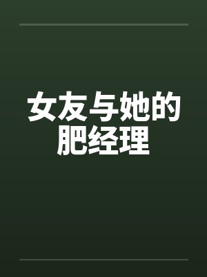 女友与她的肥经理笔趣阁无弹窗封面