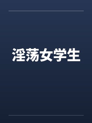 淫荡女学生封面