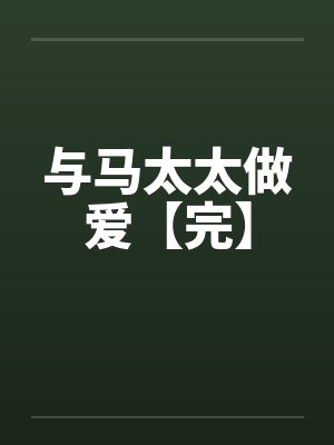 与马太太做爱【完】封面