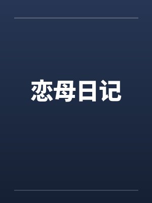 恋母日记by佚名笔趣阁无弹窗封面