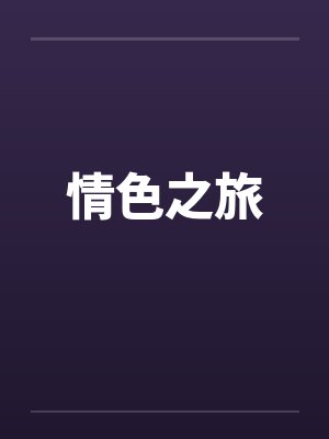 情色之旅by佚名封面