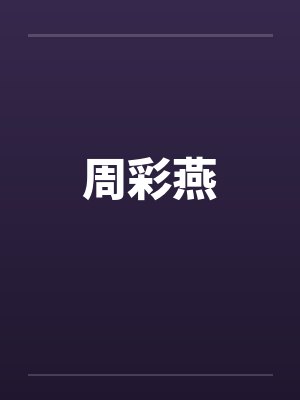 周彩燕笔趣阁无弹窗封面