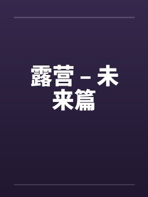 露营 – 未来篇封面